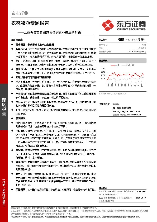 从非典复盘看新冠疫情对农业板块的影响[32页].pdf