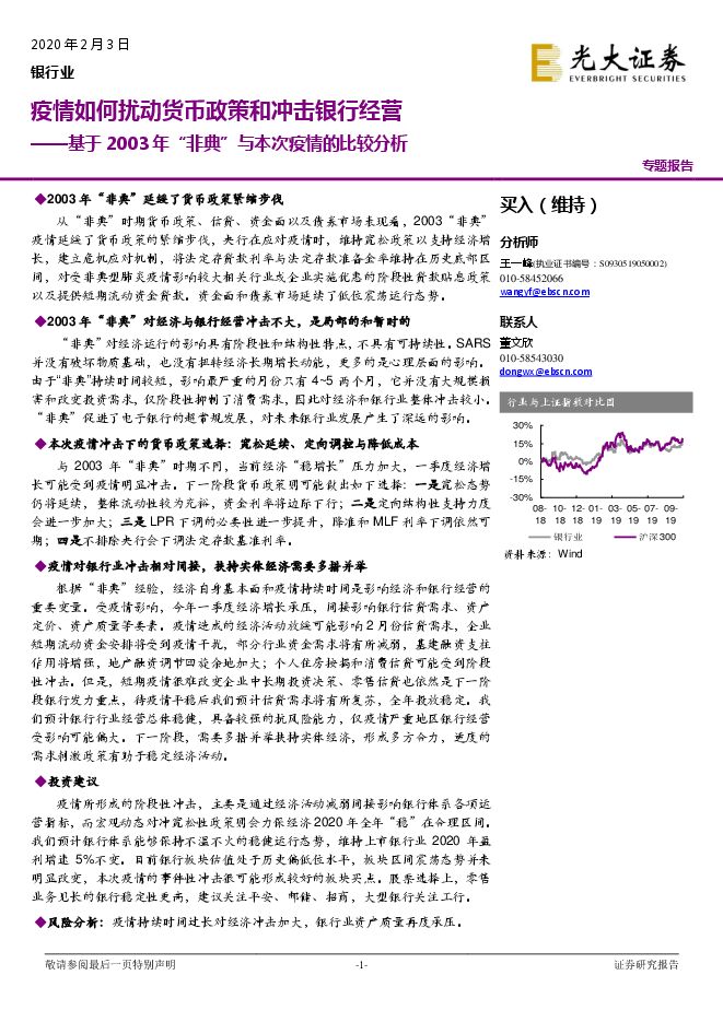 基于2003年“非典”与本次疫情的比较分析：疫情如何扰动货币政策和冲击银行经营[21页].pdf