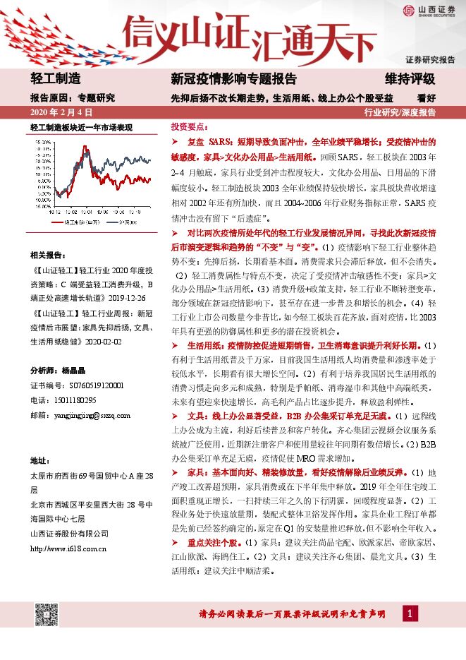 新冠疫情影响专题报告：先抑后扬不改长期走势，生活用纸、线上办公个股受益[22页].pdf