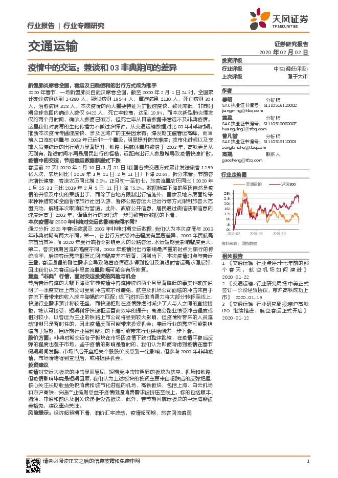 疫情中的交运：兼谈和03非典期间的差异[23页].pdf