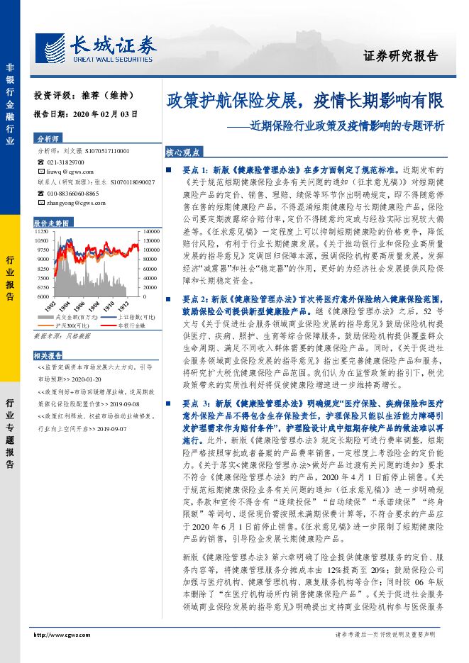近期保险行业政策及疫情影响的专题评析：政策护航保险发展，疫情长期影响有限[22页].pdf