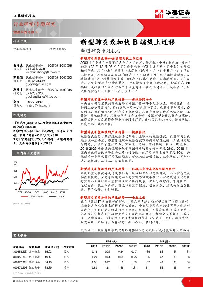 新型肺炎专题报告：新型肺炎或加快B端线上迁移[17页].pdf