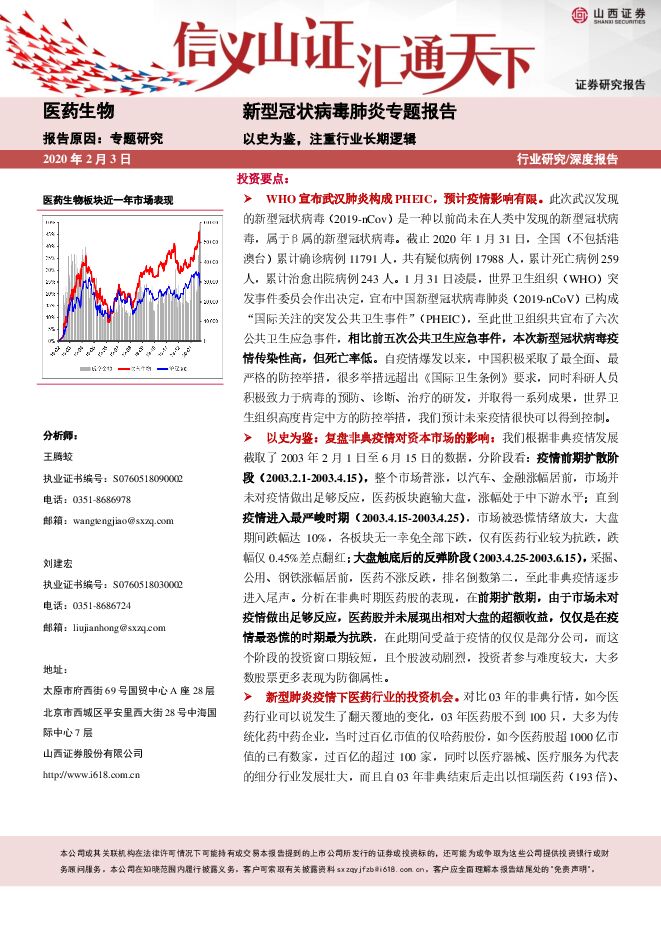 新型冠状病毒肺炎专题报告：以史为鉴，注重行业长期逻辑[27页].pdf