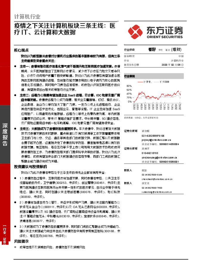 计算机行业深度报告：疫情之下关注计算机板块三条主线，医疗IT、云计算和大数据-200208[15页].pdf