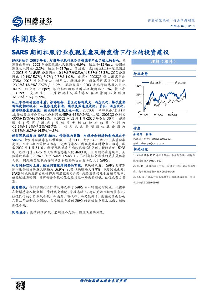 SARS期间社服行业表现复盘及新疫情下行业的投资建议[21页].pdf
