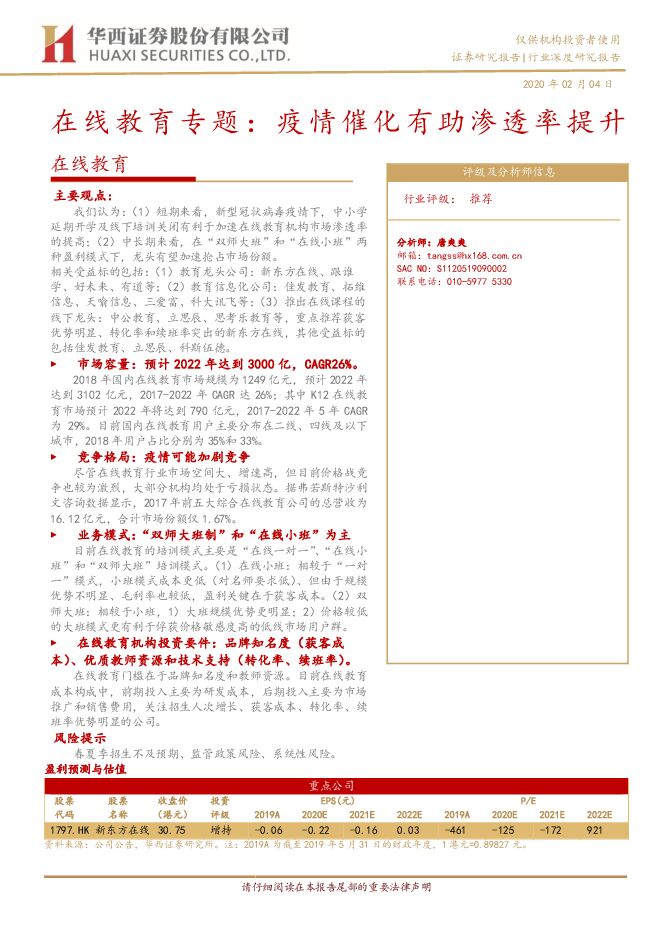 在线教育专题 ：疫情催化有助渗透率提升[15页].pdf