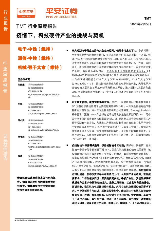 疫情下，科技硬件产业的挑战与契机[38页].pdf