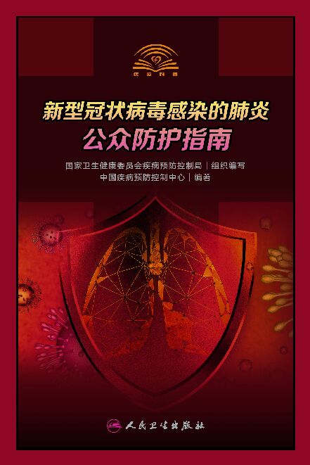 卫健委:新型冠状病毒感染的肺炎公众防护指南(65页).pdf 卫健委:新型冠状病毒感染的肺炎公众防护指南(65页).pdf