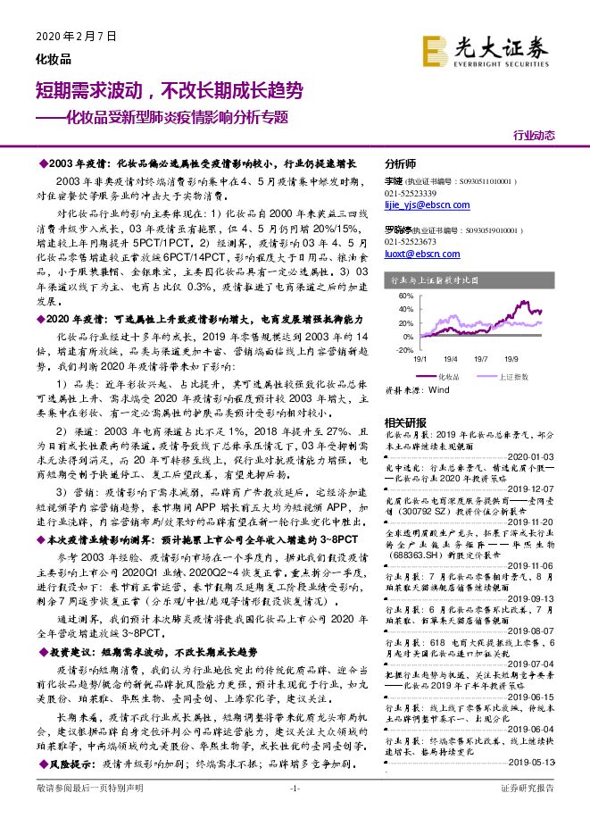 化妆品受新型肺炎疫情影响分析专题：短期需求波动，不改长期成长趋势[12页].pdf