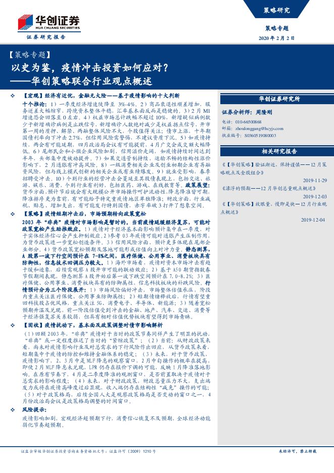 以史为鉴，疫情冲击投资如何应对？[15页].pdf