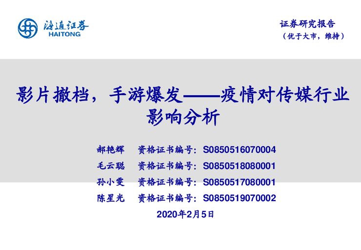 传媒行业：疫情对传媒行业影响分析~影片撤档，手游爆发-200205[26页].pdf
