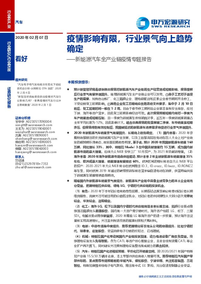 新能源汽车全产业链疫情专题报告：疫情影响有限，行业景气向上趋势确定-200207[27页].pdf