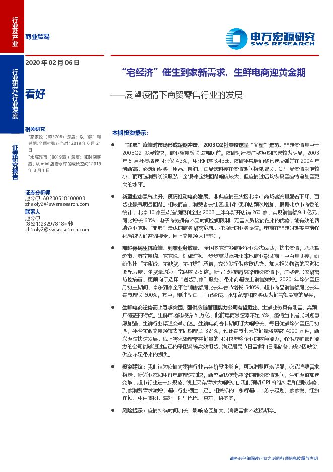 展望疫情下商贸零售行业的发展：“宅经济”催生到家新需求，生鲜电商迎黄金期-200206[25页].pdf
