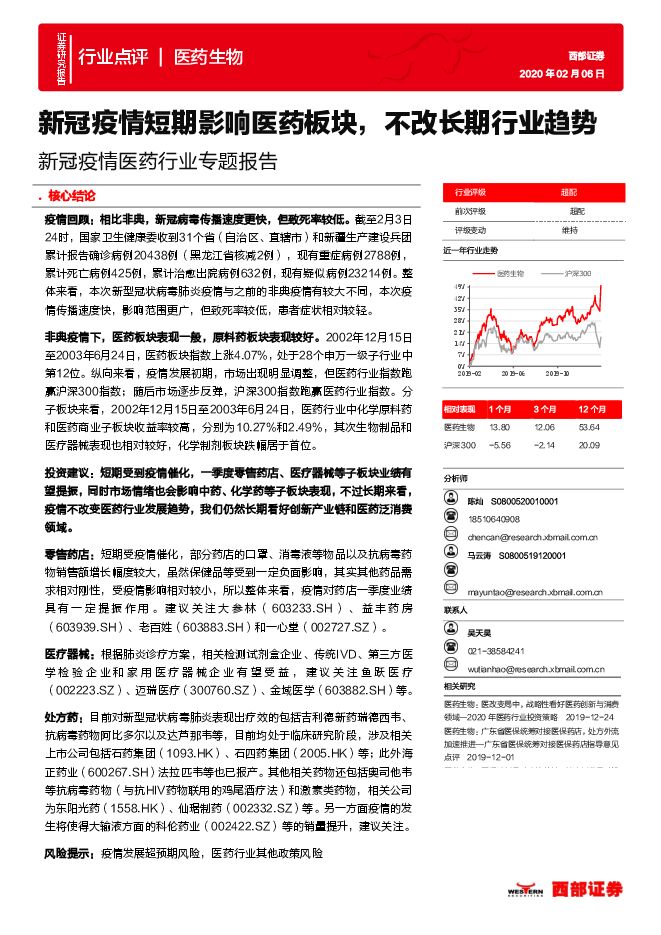 新冠疫情医药行业专题报告：新冠疫情短期影响医药板块，不改长期行业趋势-200206[32页].pdf
