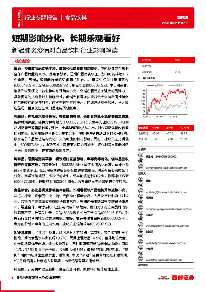 新冠肺炎疫情对食品饮料行业影响解读：短期影响分化，长期乐观看好-200207[20页].pdf
