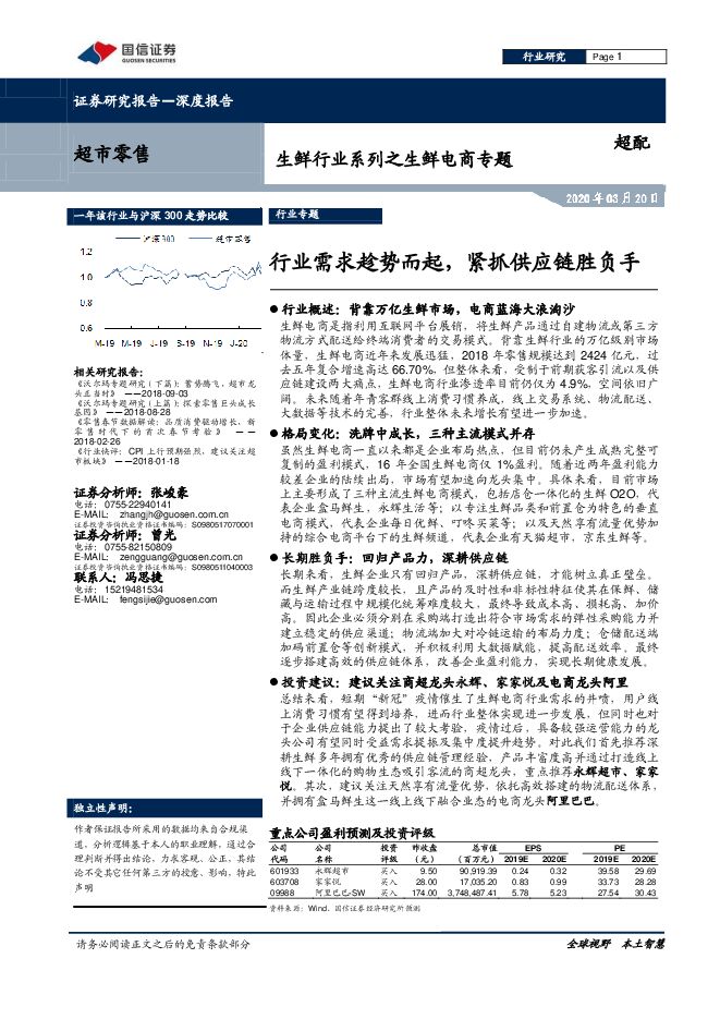 生鲜行业系列之生鲜电商专题：行业需求趁势而起，紧抓供应链胜负手-国信证券-20200320.pdf