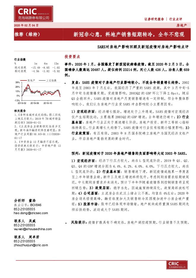房地产行业SARS对房地产影响回顾及新冠疫情对房地产影响点评：新冠非心患，料地产销售短期转冷，全年不悲观-200204[25页].pdf