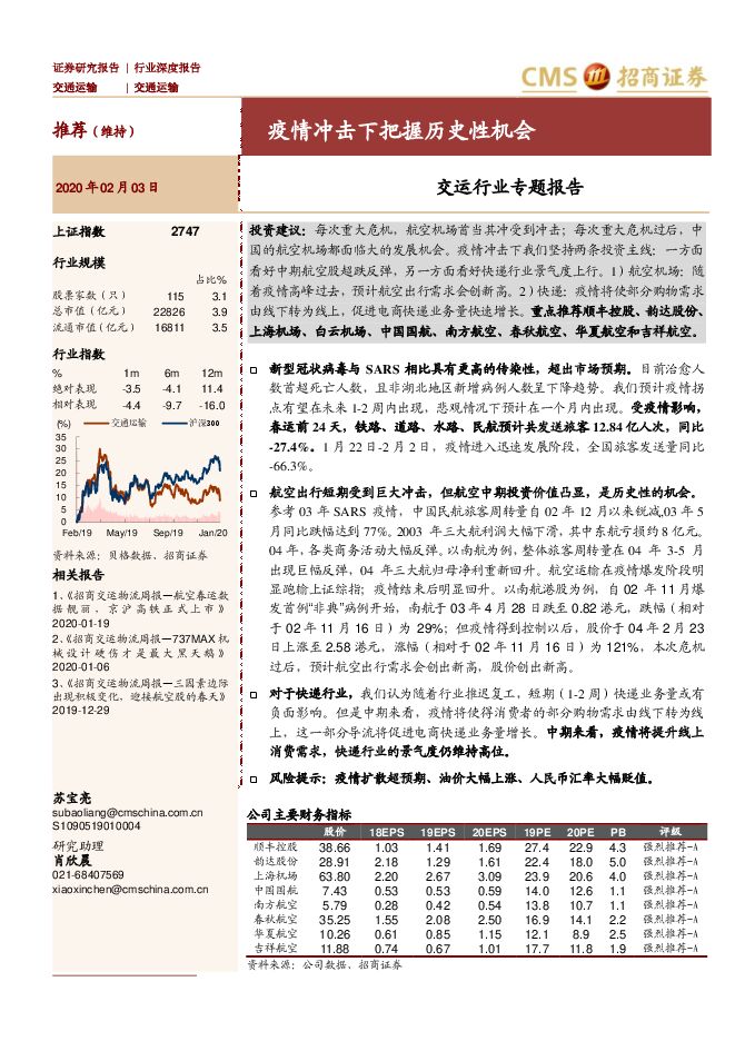 交运行业专题报告：疫情冲击下把握历史性机会-200203[16页].pdf