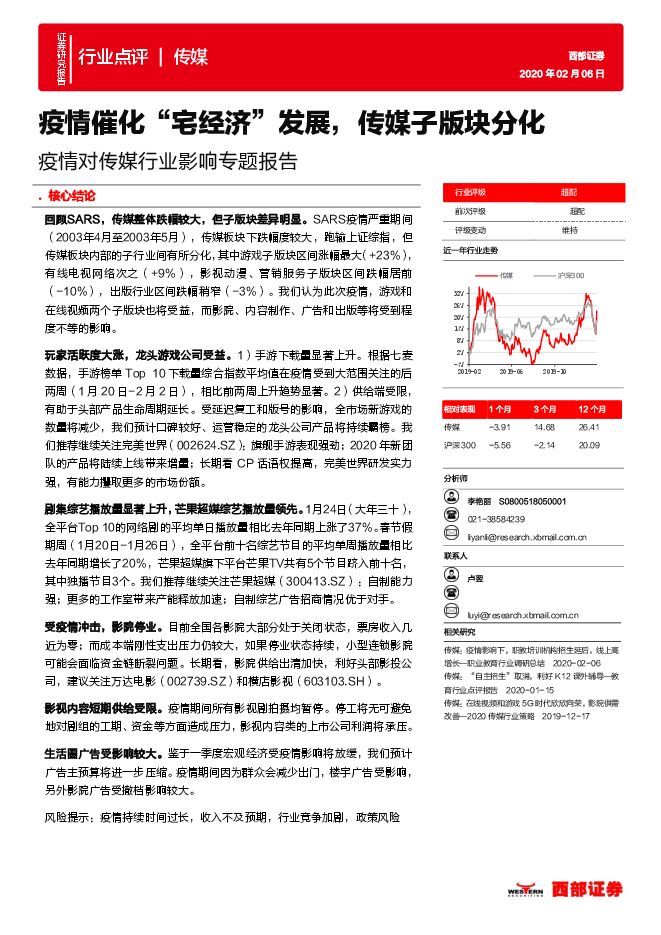 疫情对传媒行业影响专题报告：疫情催化“宅经济”发展，传媒子版块分化-200206[20页].pdf