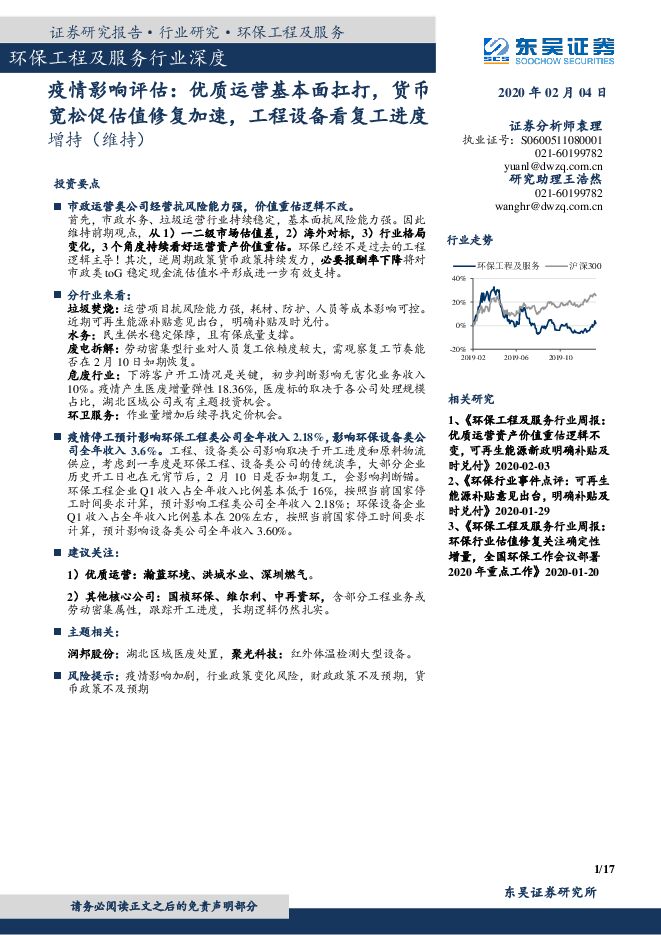 环保工程及服务行业深度：疫情影响评估，优质运营基本面扛打，货币宽松促估值修复加速，工程设备看复工进度-200204[17页].pdf