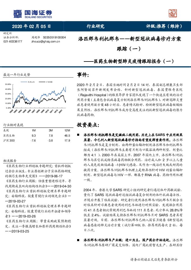 医药生物行业新型肺炎疫情跟踪报告（一）：新型冠状病毒诊疗方案跟踪（一），洛匹那韦利托那韦-200205[19页].pdf