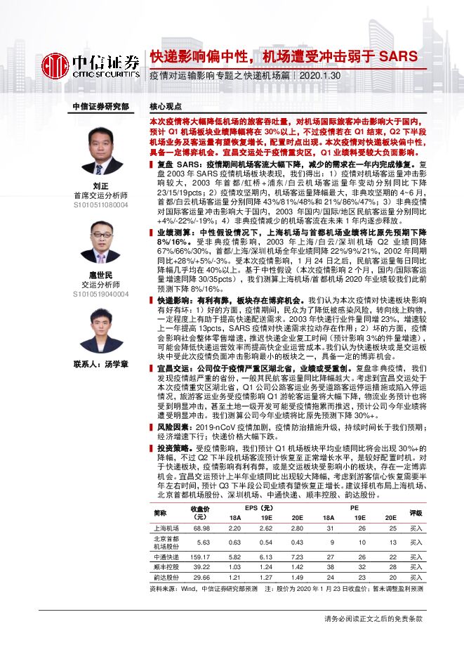 交通运输行业：疫情对运输影响专题之快递机场篇，快递影响偏中性，机场遭受冲击弱于SARS-200130[20页].pdf