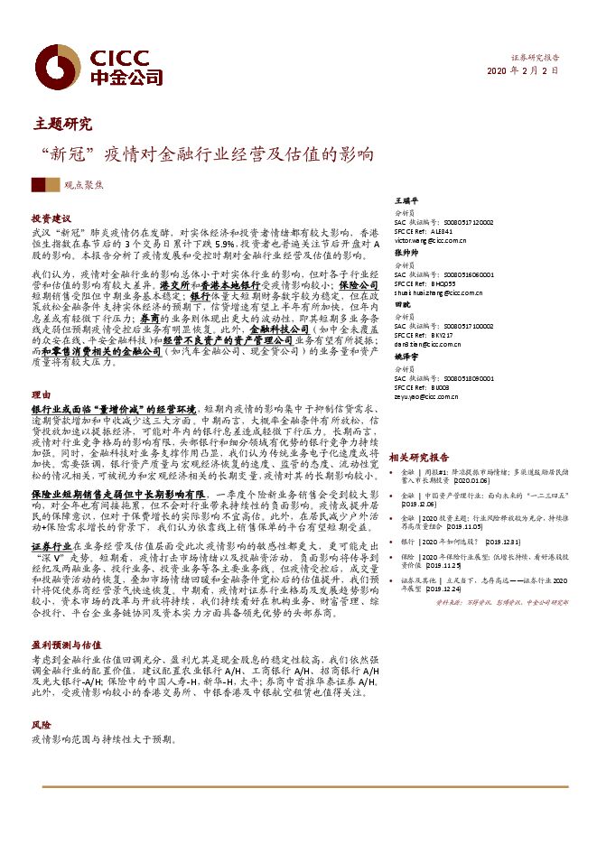 金融行业主题研究：“新冠“疫情对金融行业经营及估值的影响-200202[16页].pdf