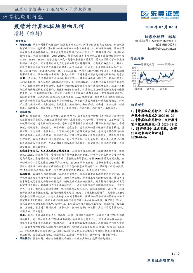 计算机应用行业：疫情对计算机板块影响几何-200202[17页].pdf