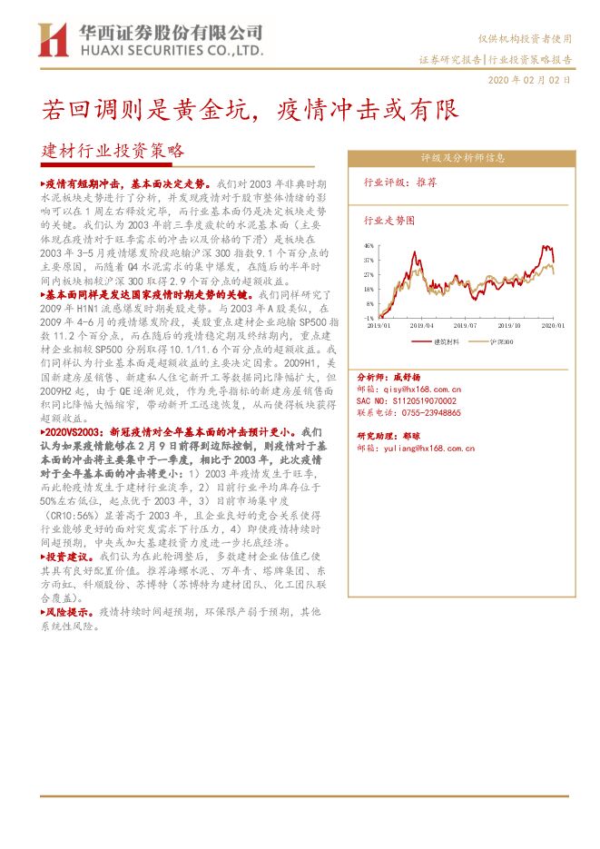 建材行业投资策略：若回调则是黄金坑，疫情冲击或有限-200202[15页].pdf
