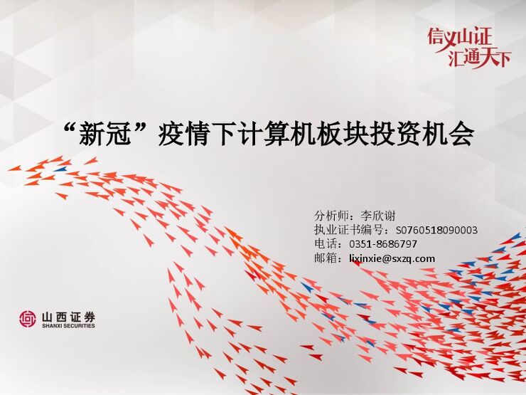 计算机行业：”新冠“疫情下计算机板块投资机会-200202[16页].pdf