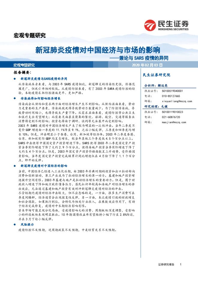兼论与SARS疫情的异同：新冠肺炎疫情对中国经济与市场的影响-200203[21页].pdf