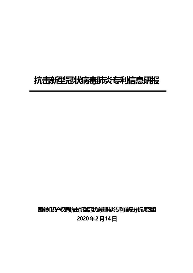医药行业：抗击新型冠状病毒肺炎专利信息研报-200214[53页].pdf
