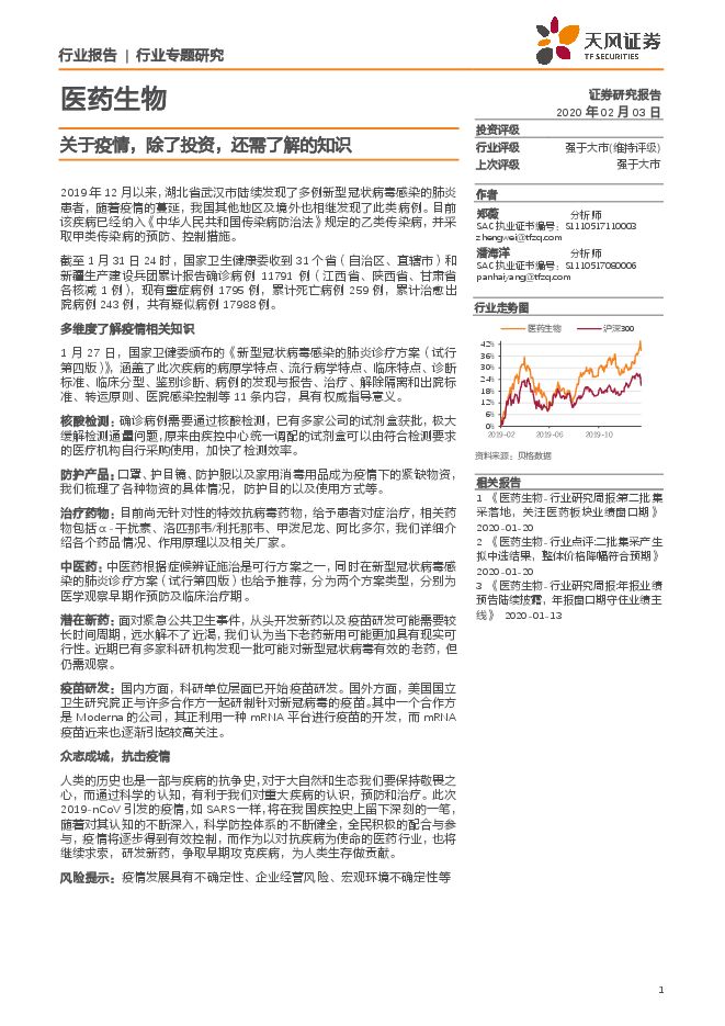 医药生物行业：关于疫情，除了投资，还需了解的知识-200203[25页].pdf