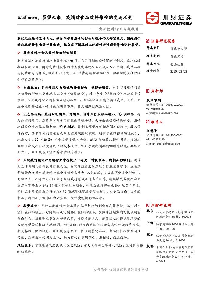 食品饮料行业专题报告：回顾sars，展望未来，疫情对食品饮料影响的变与不变-200202[31页].pdf