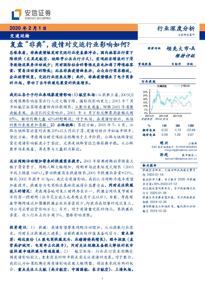 交通运输行业：复盘“非典”，疫情对交运行业影响如何？-200201[18页].pdf