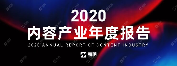 【新榜独家】2020年内容产业年度报告.pdf 【新榜独家】2020年内容产业年度报告.pdf