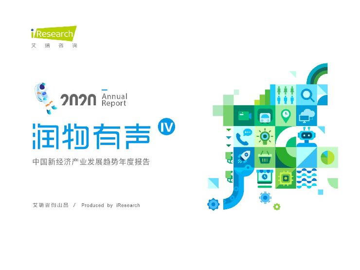 润物有声IV:2020年中国新经济产业发展年度报告-艾瑞-202003.pdf 润物有声IV:2020年中国新经济产业发展年度报告-艾瑞-202003.pdf