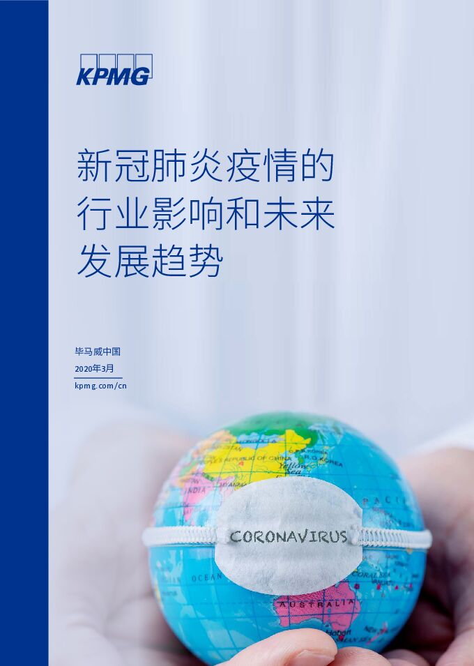 新冠肺炎疫情的行业影响和未来发展趋势-毕马威-202003.pdf