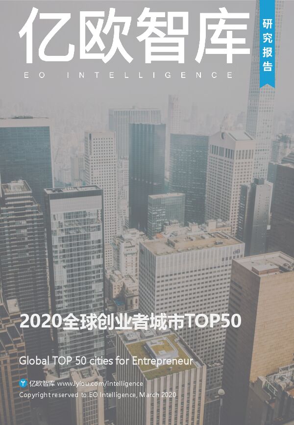 2020全球创业者城市TOP50-亿欧智库-202003.pdf 2020全球创业者城市TOP50-亿欧智库-202003.pdf
