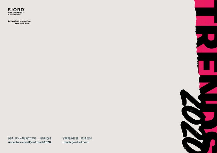 Fjord趋势报告2020（完整版）-埃森哲-202003.pdf