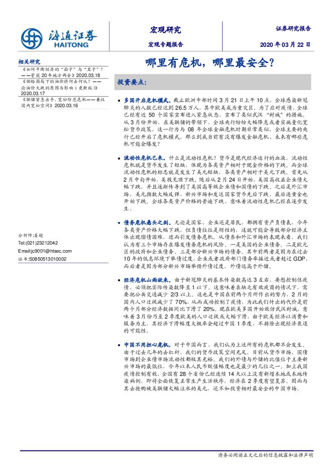 宏观专题报告：哪里有危机，哪里最安全？-海通证券-20200322.pdf
