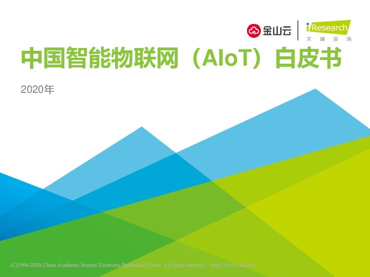中国智能物联网_AIoT_白皮书__2020年_.pdf 中国智能物联网_AIoT_白皮书__2020年_.pdf