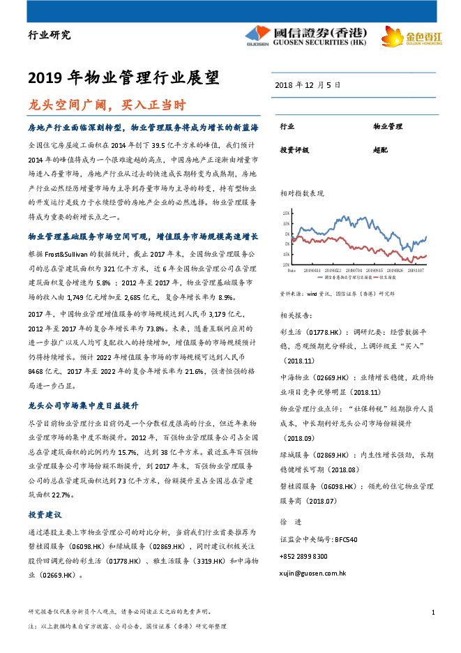 国信证券-2019 年物业管理行业展望 龙头空间广阔,买入正当时.pdf 国信证券-2019 年物业管理行业展望 龙头空间广阔,买入正当时.pdf