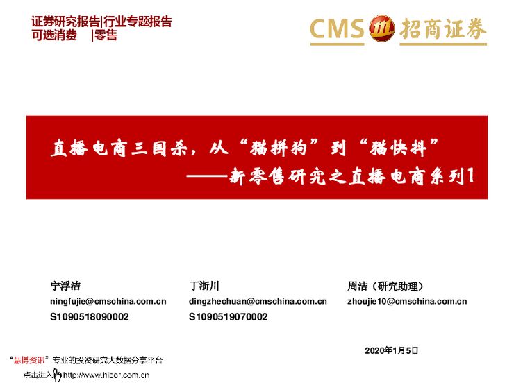 20200105-招商证券-新零售行业研究之直播电商系列1：直播电商三国杀，从“猫拼狗”到“猫快抖”.pdf