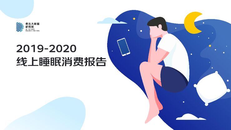 2019-2020线上睡眠消费报告-京东大数据研究院-202003.pdf