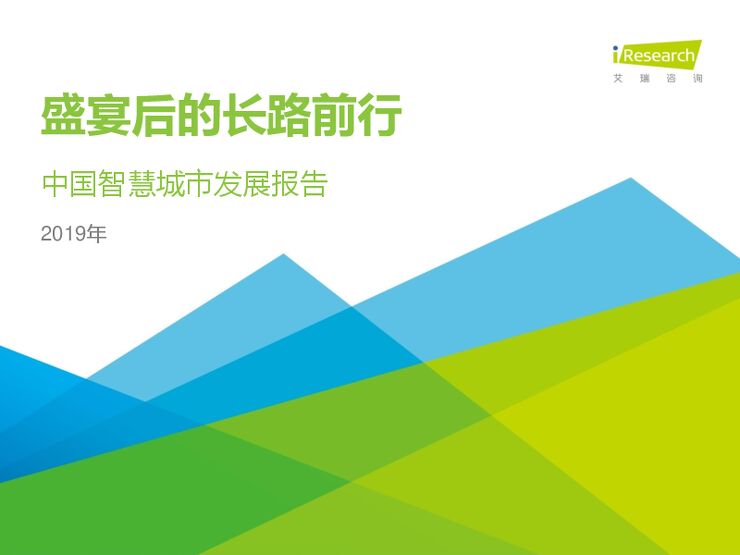 盛宴后的长路前行:2019年中国智慧城市发展报告.pdf 盛宴后的长路前行:2019年中国智慧城市发展报告.pdf