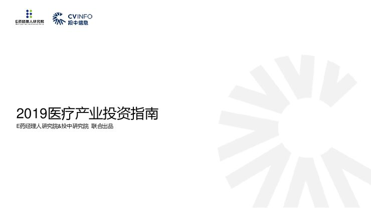 2019医疗产业投资指南.pdf 2019医疗产业投资指南.pdf