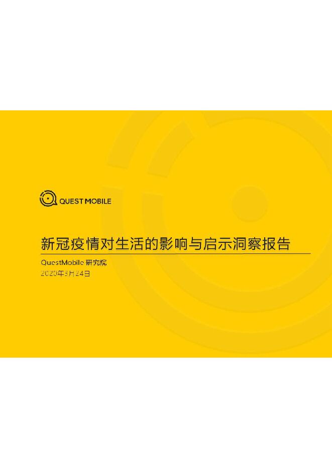 2020年新冠疫情对生活的影响与启示洞察报告-QuestMobile-202003.pdf
