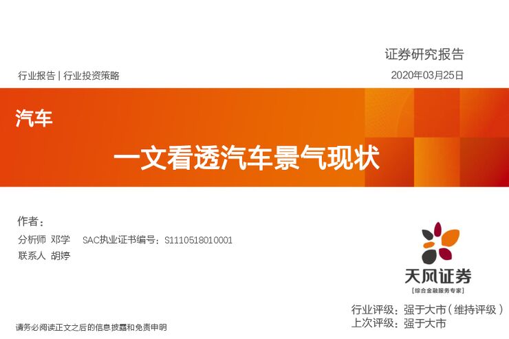 汽车行业:一文看透汽车景气现状-天风证券-20200325.pdf 汽车行业:一文看透汽车景气现状-天风证券-20200325.pdf