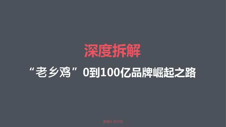 深度拆解老乡鸡——0到100亿品牌崛起之路-2020.03-110页.pdf 深度拆解老乡鸡——0到100亿品牌崛起之路-2020.03-110页.pdf